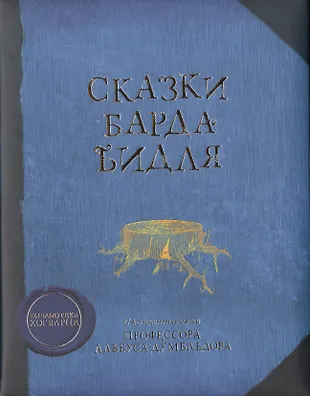 Сказки барда Бидля (Джоан Кэтлин Роулинг) - купить книгу с доставкой в ...