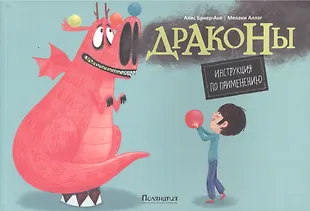 Драконы. Инструкция по применению — 2474217 — 1