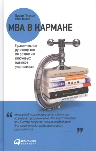 MBA в кармане: Практическое руководство по развитию ключевых навыков управления / 8-е изд. — 2476131 — 1