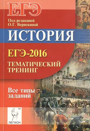 История. ЕГЭ-2016.  Тематический тренинг: все типы заданий: учебно-методическое пособие — 2479077 — 1