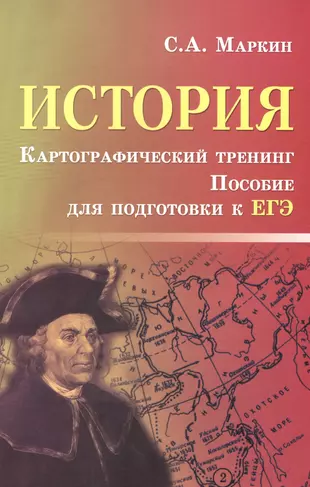 История. Картографический тренинг: пособие для подготовки к ЕГЭ — 2480357 — 1