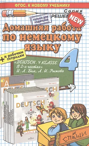 Домашняя работа по немецкому языку за 4 класс к учебнику И.Л. Бим, Л.И ...