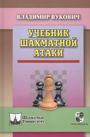 Учебник Шахматной Атаки (Владимир Вукович) - Купить Книгу С.