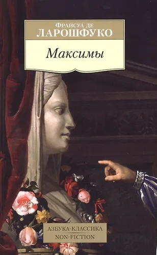 Максимы (Франсуа Де Ларошфуко) - купить книгу с доставкой в интернет ...