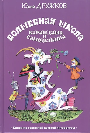 Волшебная школа карандаша и самоделкина читать онлайн с картинками