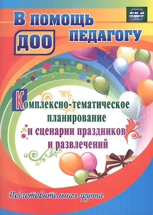 План праздников и развлечений в подготовительной группе на год по фгос