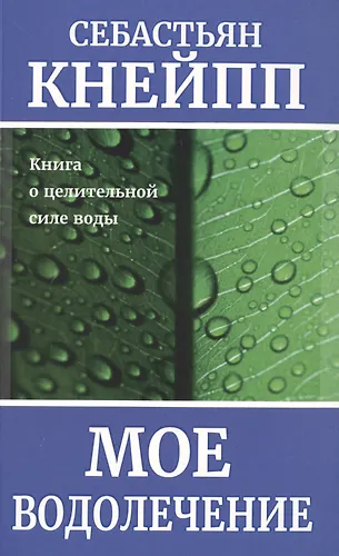 Мое водолечение (Себастьян Кнейпп) - купить книгу с доставкой в ...