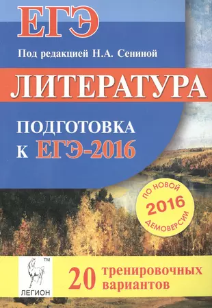 Литература. Подготовка к ЕГЭ-2016. 20 тренировочных вариантов по демоверсии на 2016 год: учебно-методическое пособие — 2491325 — 1