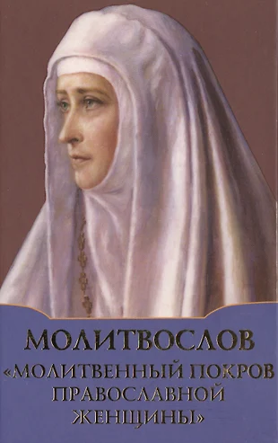 Молитвослов Молитвенный покров православной женщины - купить книгу с