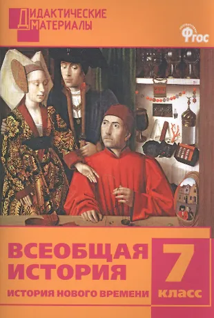 Всеобщая история. История Нового времени. Разноуровневые задания. 7 ...