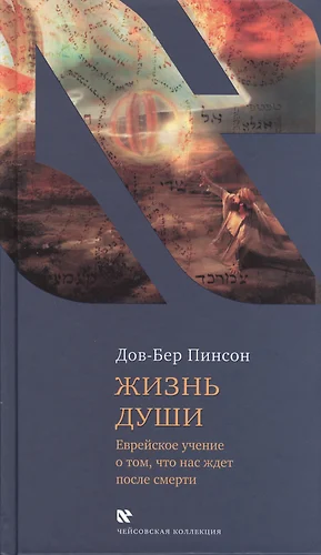 Жизнь души еврейское учение о том что нас ждет после смерти