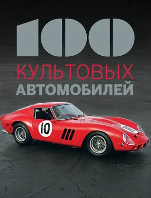 1000 культовых автомобилей