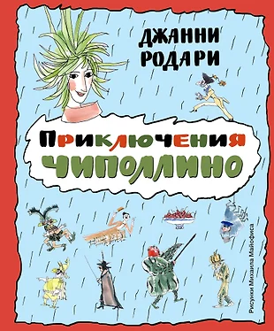 Приключения чиполлино книга фото