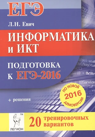 Информатика и ИКТ. Подготовка к ЕГЭ-2016. 20 тренировочных вариантов по демоверсии на 2016 год. — 2495866 — 1