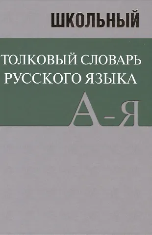 Школьный толковый словарь русского языка. БОЛЬШОЙ (ОФСЕТ) - купить ...