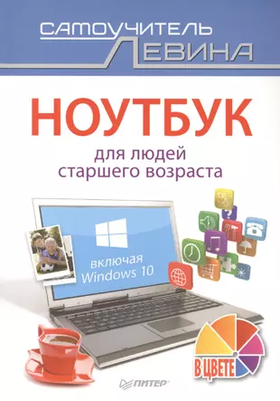 Ноутбук для людей старшего возраста. Включая Windows 10 — 2497722 — 1