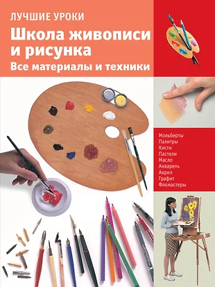 Рисунок и живопись книга