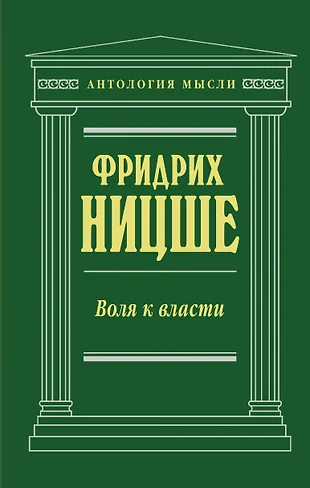 Воля к власти картинки