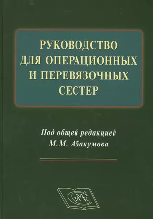 Руководство для операционных и перевязочных сестер. — 2499586 — 1