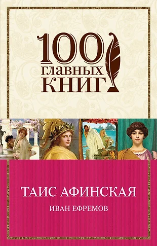 Таис афинская картина