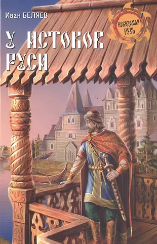 У истоков Руси (Иван Беляев) - купить книгу с доставкой в интернет ...