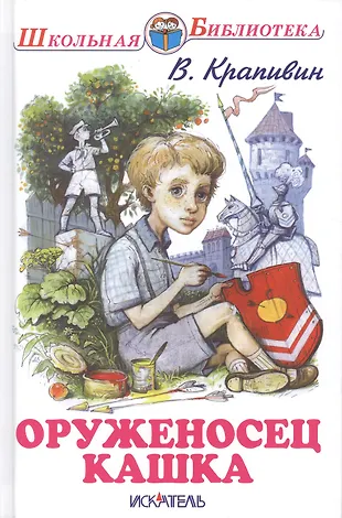 Оруженосец Кашка (Владислав Крапивин) - купить книгу с доставкой в ...