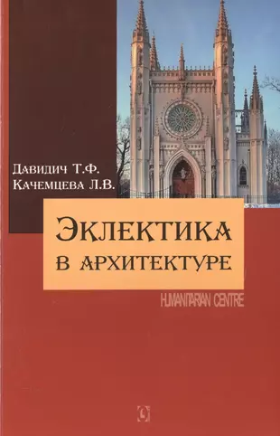 Эклектика в архитектуре кратко