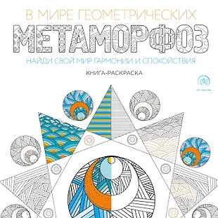 В мире геометрических метаморфоз (квадратный формат, белая обложка ...