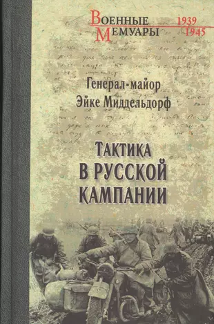 Миддельдорф руководство по тактике