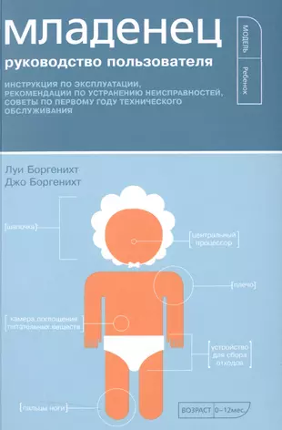 Младенец. Руководство пользователя: Инструкция по эксплуатации, рекомендации по устранению неисправн — 2512051 — 1