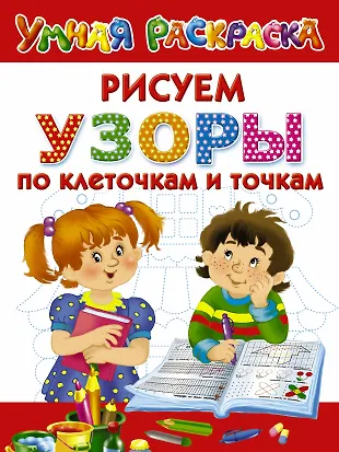 Узоры. Рисуем по клеточкам и точкам - купить книгу с доставкой в ...