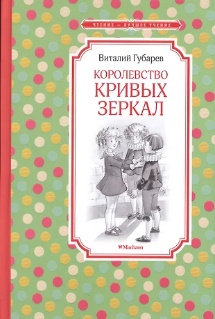 Королевство кривых зеркал читать с картинками