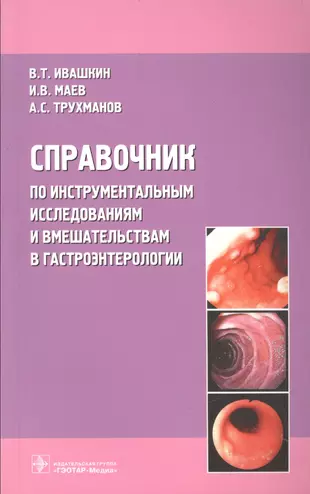 Полное руководство по лабораторным и инструментальным исследованиям у собак и кошек