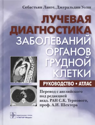 Лучевая диагностика заболеваний органов грудной клетки : руководство : атлас — 2512936 — 1