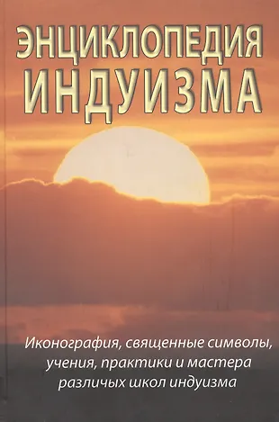 Энциклопедия буддизма (Сергей Матвеев) - купить книгу с доставкой в ...