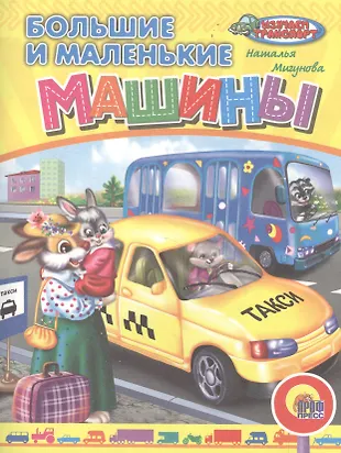 Большие маленькие машины