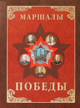 Презентация маршалы победы великой отечественной войны 1941 1945