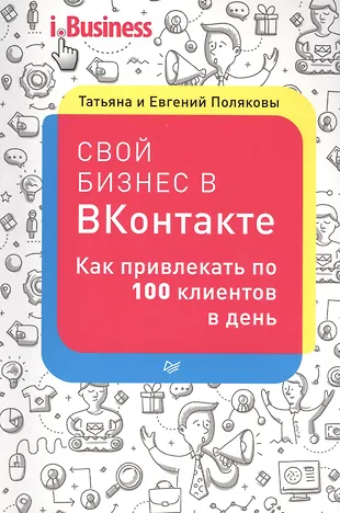 Свой бизнес в ВКонтакте. Как привлекать по 100 клиентов в день