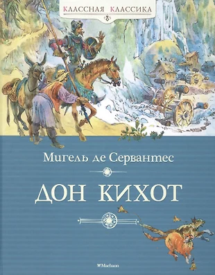 М сервантес сааведра дон кихот жизнь героя в воображаемом мире 6 класс презентация