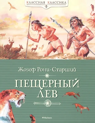 Жозеф рони старший презентация 5 класс