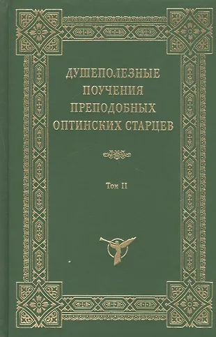 Душеполезные поучения Оптинских старцев. прп. в 2 тт. - купить книгу с ...