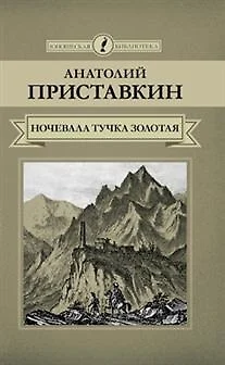 Картинки приставкин ночевала тучка золотая