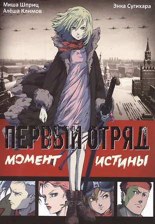 Первый отряд. Момент истины