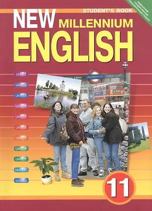 Английский язык нового тысячелетия. New millennium English. Учебник. 11 ...