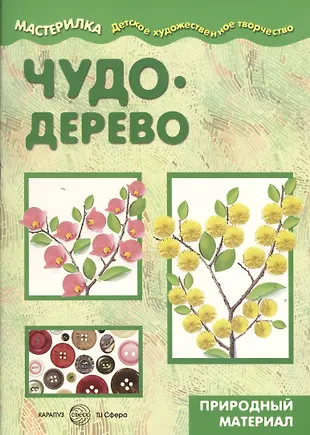 Мастерилка.Детское художественное творчество. Чудо-дерево. Природный ...