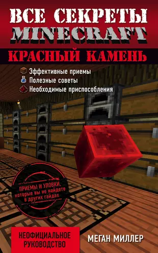 Меган миллер все секреты minecraft красный камень читать онлайн