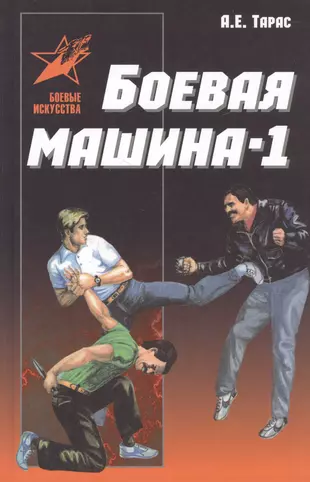 Боевая машина-1. Руководство по самозащите (новый вариант) — 2518941 — 1