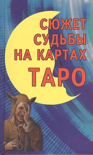 Сюжет по картам таро