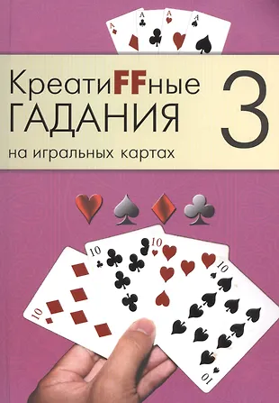 Креатиffные гадания на игральных картах: в 7 кн. Кн.3 - купить книгу сдоставкой в интернет-магазине «Читай-город». ISBN: 978-5-90-484429-5