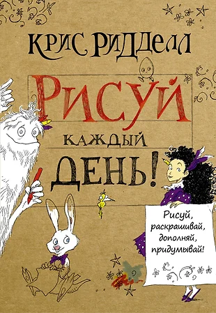 Крис риддел рисуй каждый день